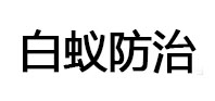 常德市白蚁治理消杀
